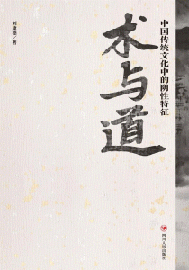 화문서적(華文書籍),术与道:中国传统文化中的阴性特征술여도:중국전통문화중적음성특징