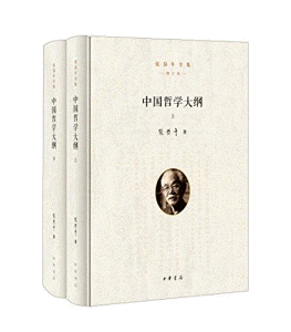 화문서적(華文書籍),中国哲学大纲(全2册)중국철학대강(전2책)