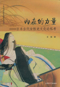 화문서적(華文書籍),内在的力量:日本古代女性史文化论私考내재적역량:일본고대여성사문화론사고
