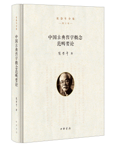 화문서적(華文書籍),中国古典哲学概念范畴要论중국고전철학개념범주요론