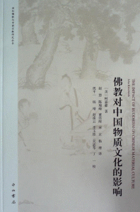 화문서적(華文書籍),佛教对中国物质文化的影响불교대중국물질문화적영향