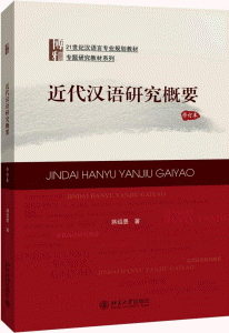 화문서적(華文書籍),近代汉语研究概要근대한어연구개요