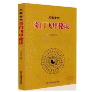 화문서적(華文書籍),奇门飞甲秘诀기문비갑비결