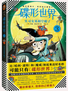 화문서적(華文書籍),碟形世界3:实习女巫和空帽子설형세계3:실습여무화공모자