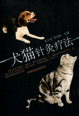화문서적(華文書籍),犬猫针灸疗法견묘침구요법