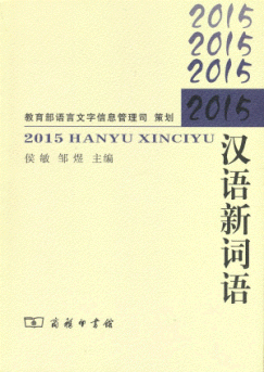 화문서적(華文書籍),汉语新词语(2015)한어신사어(2015)