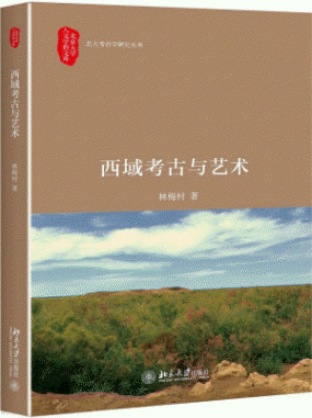 화문서적(華文書籍),西域考古与艺术서역고고여예술
