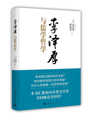 화문서적(華文書籍),李泽厚与儒学哲学이택후여유학철학