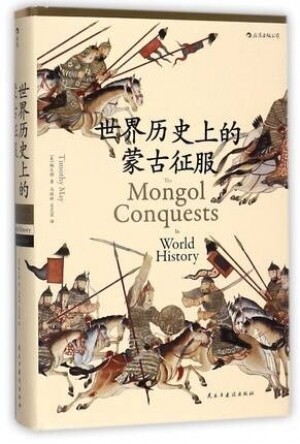 화문서적(華文書籍),世界历史上的蒙古征服세계역사상적몽고정복