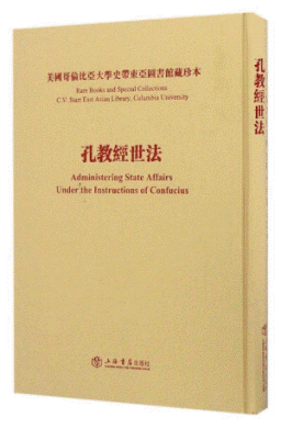 화문서적(華文書籍),孔教经世法공교경세법