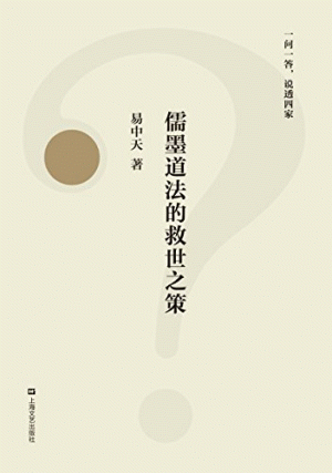 화문서적(華文書籍),儒墨道法的救世之策유묵도법적구세지책