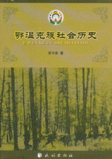 화문서적(華文書籍),鄂温克族社会历史악온극족사회역사