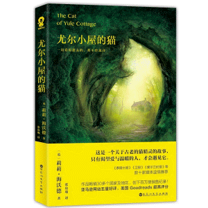 화문서적(華文書籍),尤尔小屋的猫우이소옥적묘