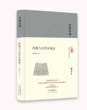 화문서적(華文書籍),民族与古代中国史민족여고대중국사