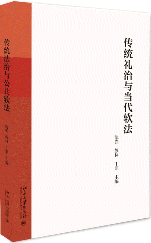 화문서적(華文書籍),传统礼治与当代软法전통예치여당대연법