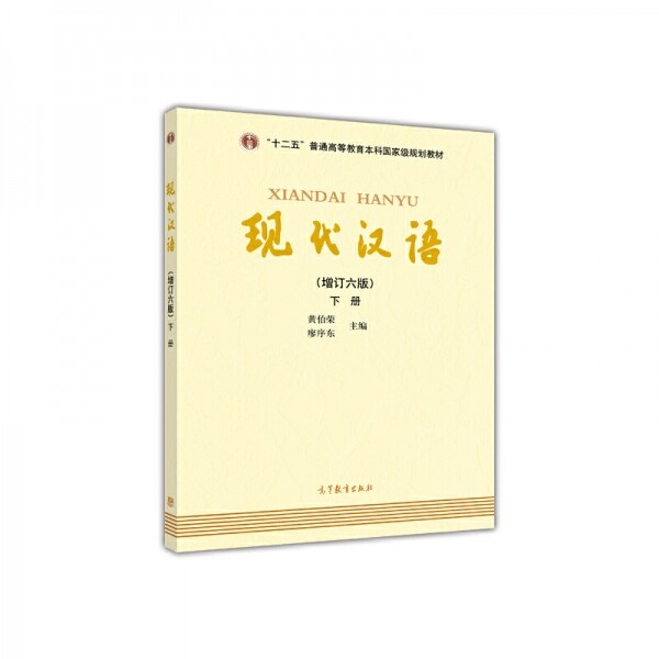 화문서적(華文書籍),◑现代汉语(增订6版)下册현대한어(증정6판)하책