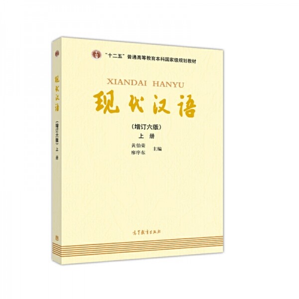 화문서적(華文書籍),现代汉语(增订6版)上册현대한어(증정6판)상책