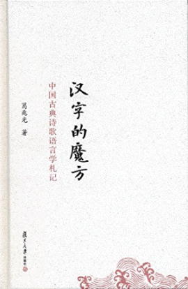 汉字的魔方:中国古典诗歌语言学札记<br>한자적마방:중국고전시가어언학찰기