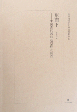 화문서적(華文書籍),形而下:中国古代器皿造型样式研究형이하:중국고대기민조형양식연구