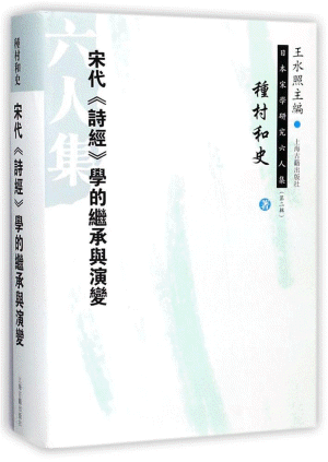 화문서적(華文書籍),宋代诗经学的继承与演变송대시경학적계승여연변