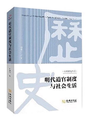 화문서적(華文書籍),明代道官制度与社会生活명대도관제도여사회생활