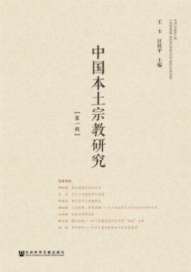 화문서적(華文書籍),中国本土宗教研究(第1辑)중국본토종교연구(제1집)