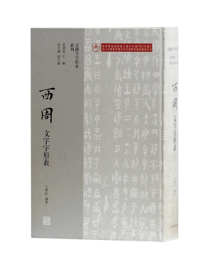 화문서적(華文書籍),西周文字字形表서주문자자형표