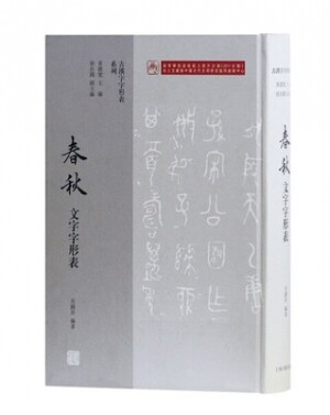 화문서적(華文書籍),春秋文字字形表춘추문자자형표