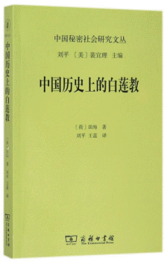 화문서적(華文書籍),中国历史上的白莲教중국역사상적백련교