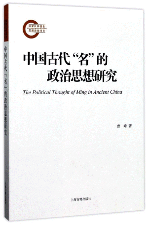 화문서적(華文書籍),中国古代“名”的政治思想研究중국고대“명”적정치사상연구