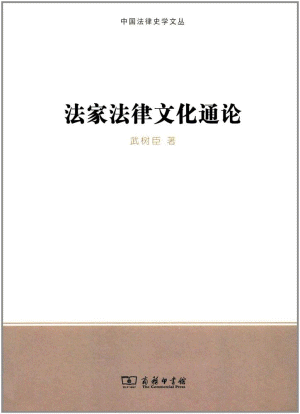 화문서적(華文書籍),法家法律文化通论법가법률문화통론