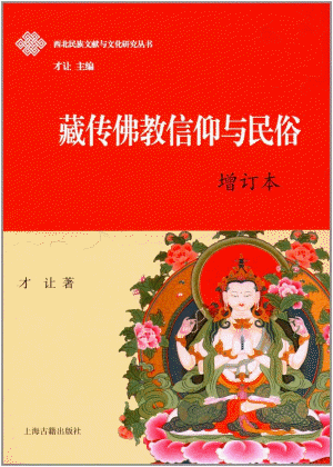 화문서적(華文書籍),藏传佛教信仰与民俗장전불교신앙여민속