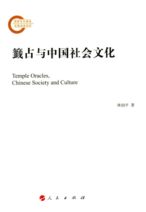화문서적(華文書籍),籤占与中国社会文化첨점여중국사회문화