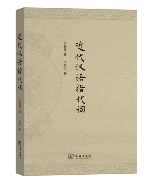 화문서적(華文書籍),近代汉语指代词근대한어지대사