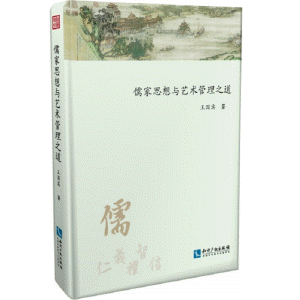 화문서적(華文書籍),儒家思想与艺术管理之道유가사상여예술관리지도