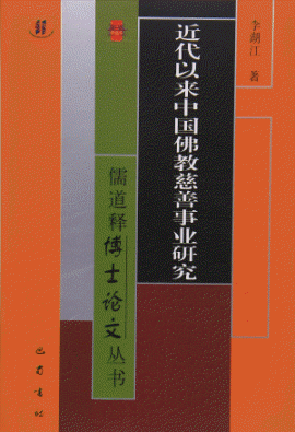 화문서적(華文書籍),近代以来中国佛教慈善事业研究근대이래중국불교자선사업연구