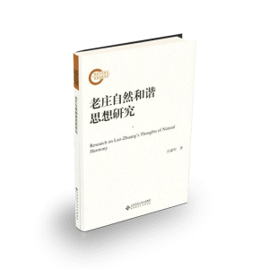 화문서적(華文書籍),老庄自然和谐思想研究노장자연화해사상연구