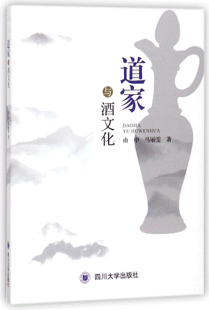 화문서적(華文書籍),道家与酒文化도가여주문화