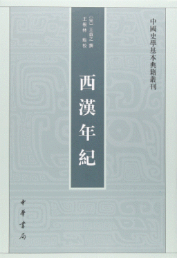 화문서적(華文書籍),西汉年纪서한년기