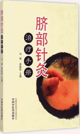 화문서적(華文書籍),脐部针灸治疗手册제부침구치료수책