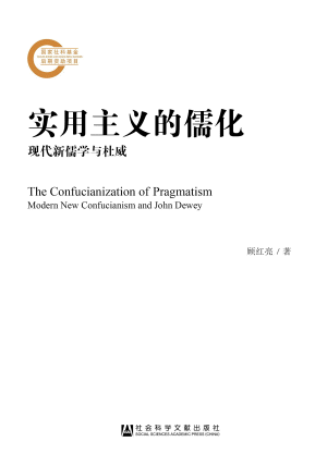 화문서적(華文書籍),实用主义的儒化:现代新儒学与杜威실용주의적유화:현대신유학여두위