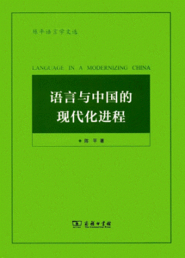화문서적(華文書籍),语言与中国的现代化进程(英语)어언여중국적현대화진정(영어)