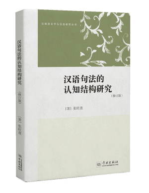화문서적(華文書籍),汉语句法的认知结构研究한어구법적인지결구연구