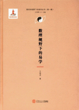 화문서적(華文書籍),数理视野下的易学수리시야하적역학