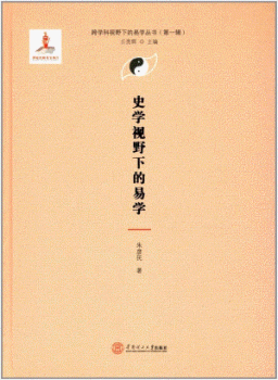 화문서적(華文書籍),史学视野下的易学사학시야하적역학