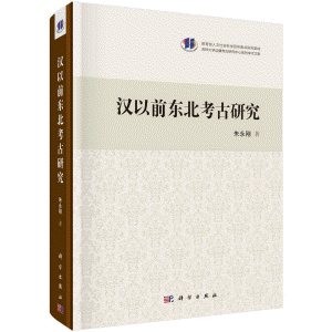화문서적(華文書籍),汉以前东北考古研究한이전동북고고연구
