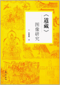 화문서적(華文書籍),道藏图像研究도장도상연구
