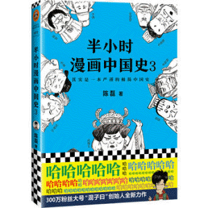 화문서적(華文書籍),半小时漫画中国史3반소시만화중국사3