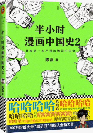 화문서적(華文書籍),半小时漫画中国史2반소시만화중국사2