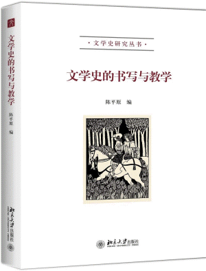 화문서적(華文書籍),文学史的书写与教学문학사적서사여교학